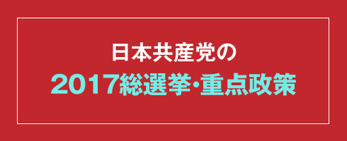 日本共産党の2017総選挙・重点政策