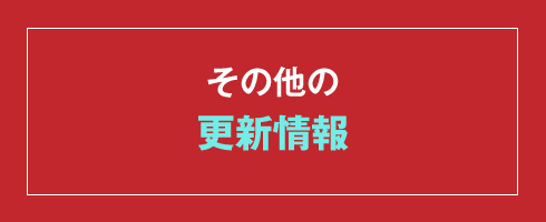 その他の更新情報