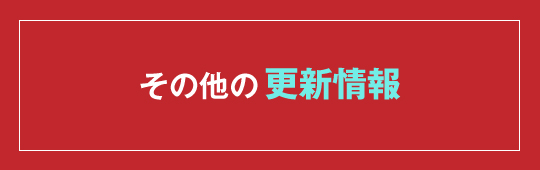 その他の更新情報