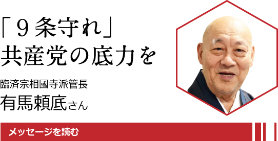 「9条守れ」共産党の底力を