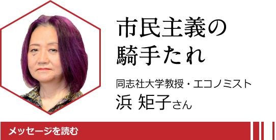 共闘と掲げる共産党　市民主義の旗手たれ