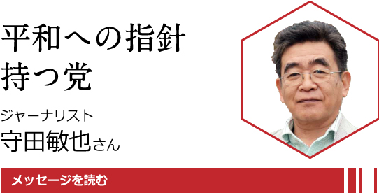 平和への指針持つ党