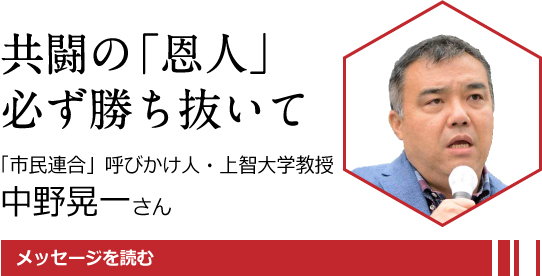 共闘の「恩人」必ず勝ち抜いて