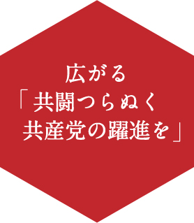 広がる「共闘つらぬく躍進を」