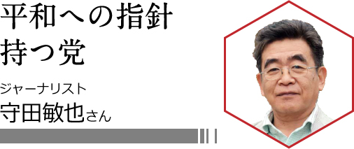 平和への指針持つ党