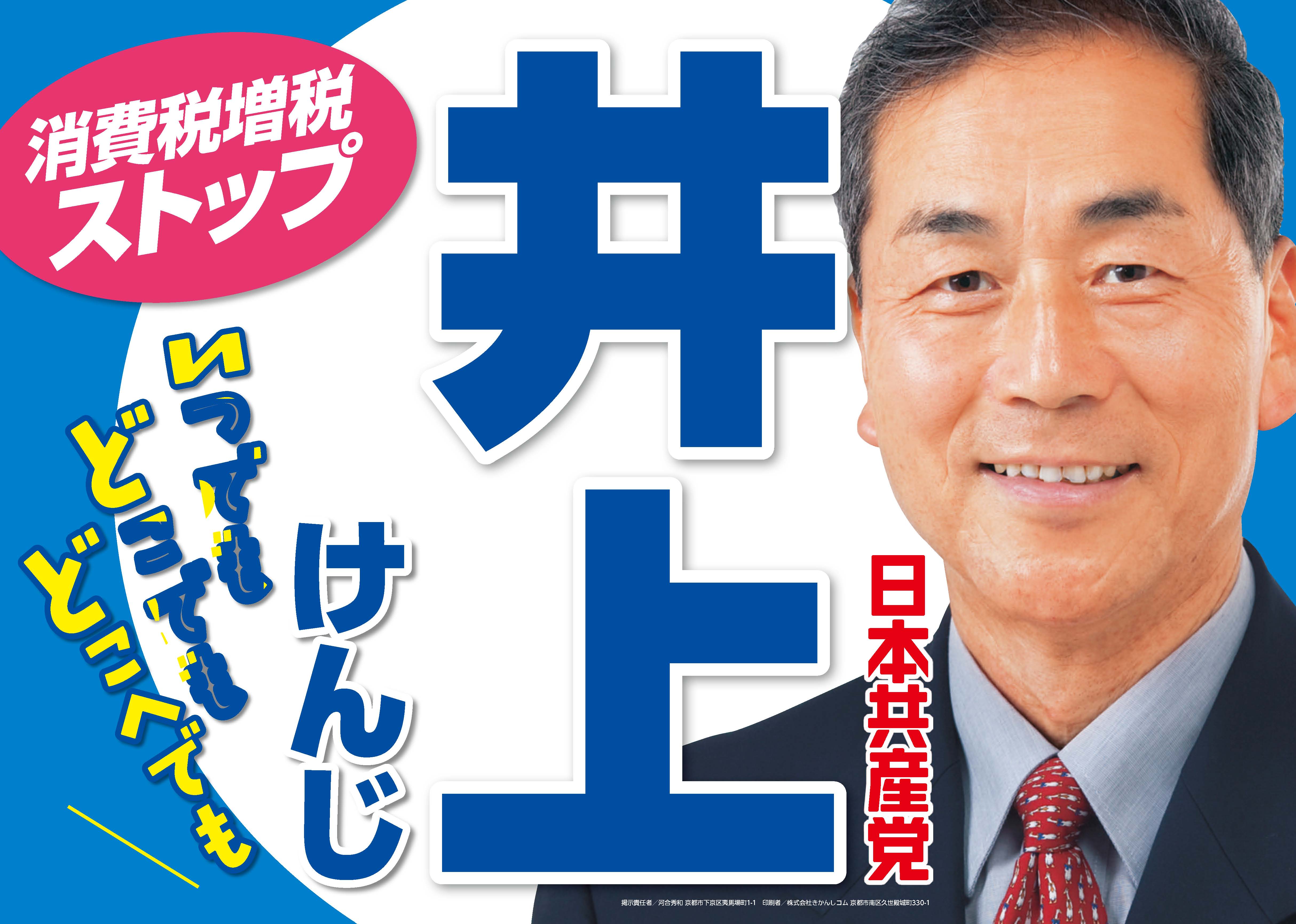 井上健二 Jcp京都 日本共産党 京都府委員会