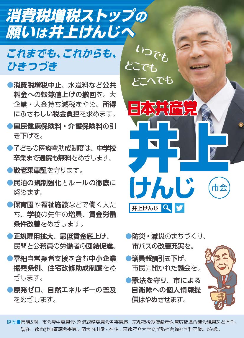 井上健二 Jcp京都 日本共産党 京都府委員会