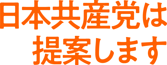 日本共産党は提案します