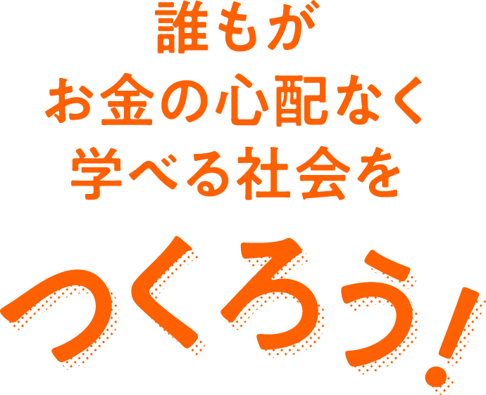 日本共産党は、今すぐ学費を半額・段階的に無料にすることをめざしています。