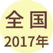 全国2017年