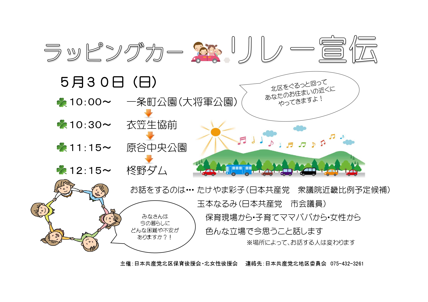 ラッピングカー リレー宣伝 Jcp京都 日本共産党 京都府委員会