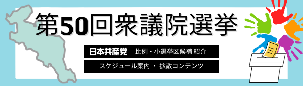 第50回衆議院選挙