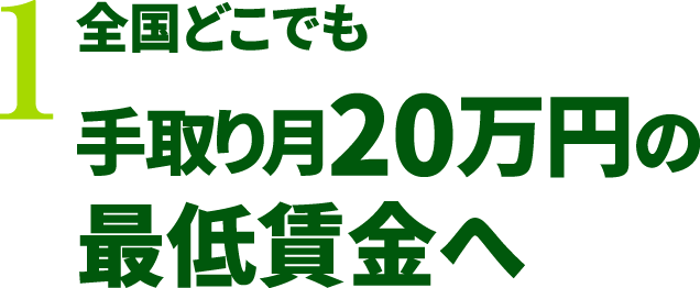 全国どこでも手取り月20万円の最低賃金へ