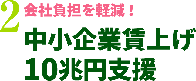 会社負担を軽減！中小企業賃上げ10兆円支援