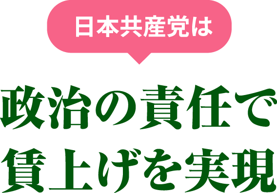 政治の責任で賃上げを実現