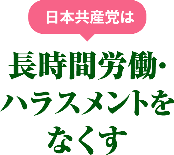 長時間労働・ハラスメントをなくす