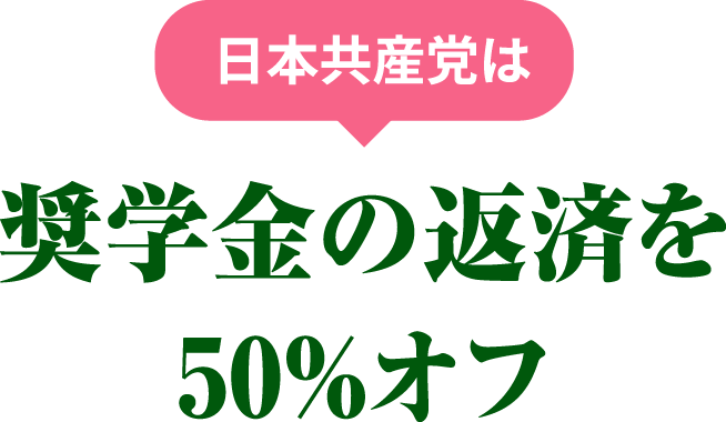 奨学金の返済を50％オフ