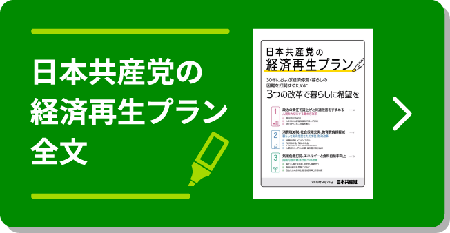 日本共産党の経済再生プラン